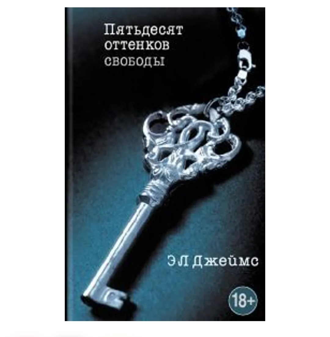 Azadlığın Əlli Çaları - E. L. Ceyms (Rus dilində) - Tenderyard